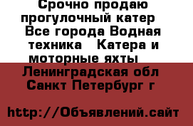 Срочно продаю прогулочный катер - Все города Водная техника » Катера и моторные яхты   . Ленинградская обл.,Санкт-Петербург г.